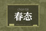 春态