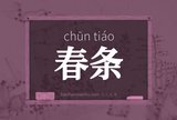 春条
