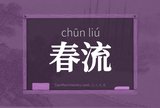 春流