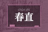 春直