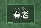 春老
