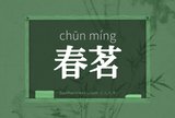 春茗