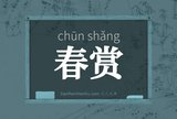 春赏