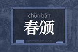 春颁