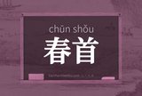 春首