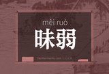昧弱