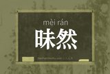 昧然