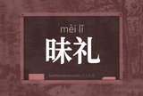 昧礼