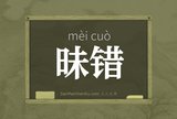 昧错