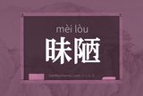 昧陋