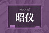 昭仪