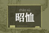 昭恤