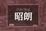 昭朗