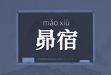昴宿