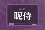 昵侍
