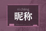 昵称