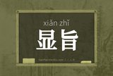 显旨