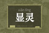 显灵