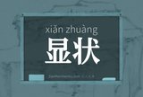 显状