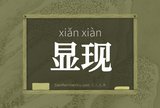 显现