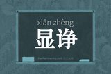显诤