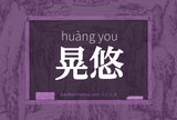 晃悠