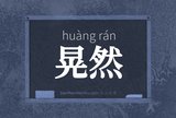 晃然