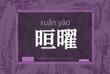 晅曜