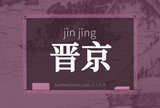 晋京