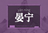 晏宁
