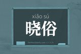 晓俗