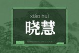 晓慧