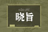 晓旨