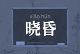 晓昏