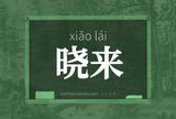 晓来