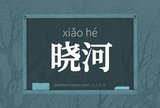 晓河