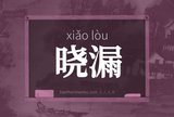 晓漏