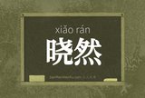 晓然