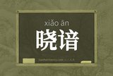 晓谙