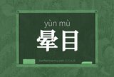 晕目