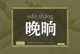 晚晌