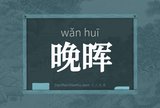 晚晖