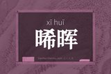 晞晖