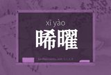 晞曜