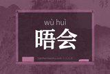 晤会