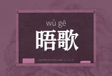 晤歌