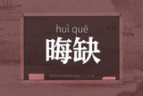 晦缺