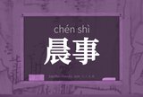 晨事