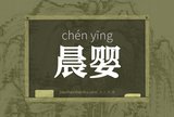 晨婴