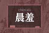 晨羞